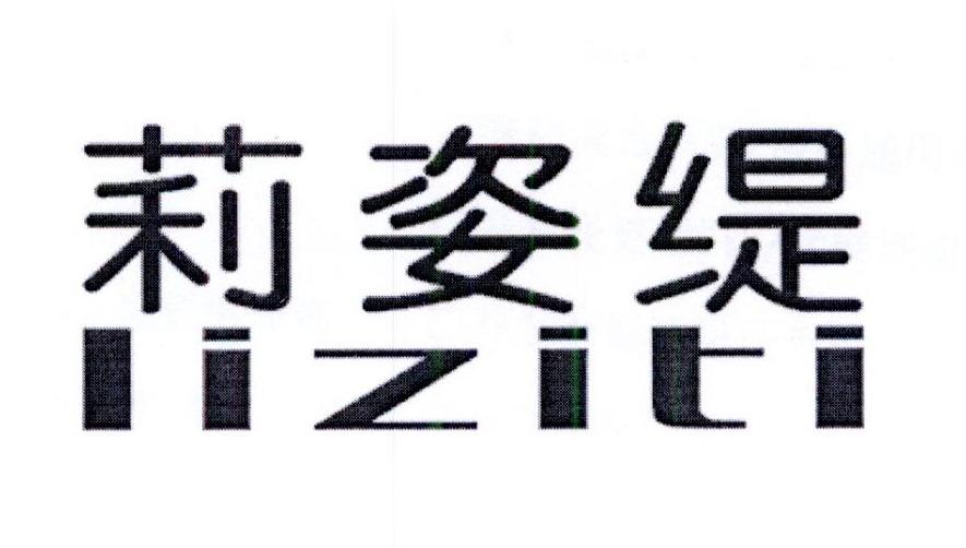 莉姿缇商标图片